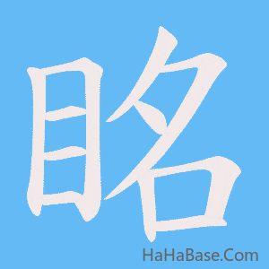 《眳》的筆順動畫寫字動畫演示