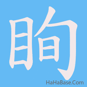 《眴》的筆順動畫寫字動畫演示