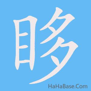 《眵》的筆順動畫寫字動畫演示