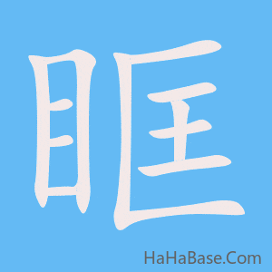 《眶》的筆順動畫寫字動畫演示