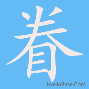《眷》的筆順動畫寫字動畫演示