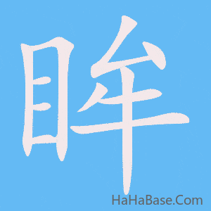 《眸》的筆順動畫寫字動畫演示