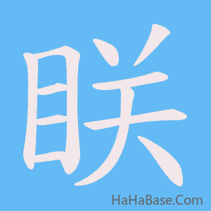 《眹》的筆順動畫寫字動畫演示