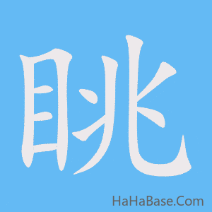《眺》的筆順動畫寫字動畫演示
