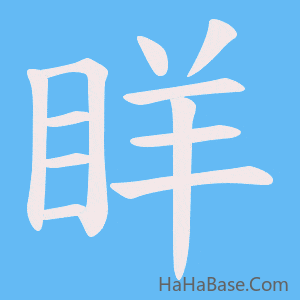 《眻》的筆順動畫寫字動畫演示