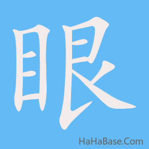 《眼》的筆順動畫寫字動畫演示