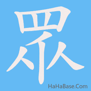 《眾》的筆順動畫寫字動畫演示