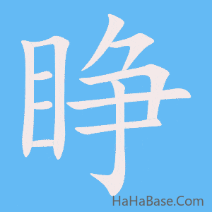 《睁》的筆順動畫寫字動畫演示