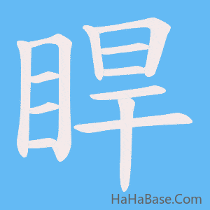 《睅》的筆順動畫寫字動畫演示