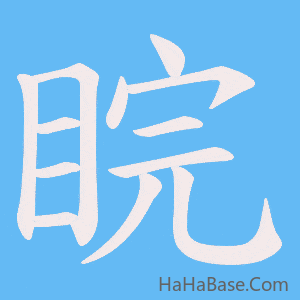 《睆》的筆順動畫寫字動畫演示
