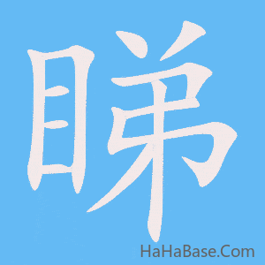 《睇》的筆順動畫寫字動畫演示