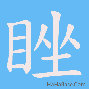 《睉》的筆順動畫寫字動畫演示