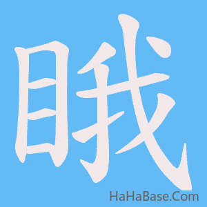 《睋》的筆順動畫寫字動畫演示