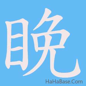 《睌》的筆順動畫寫字動畫演示