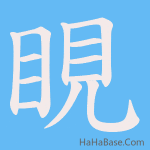 《睍》的筆順動畫寫字動畫演示