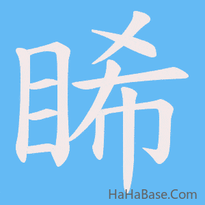 《睎》的筆順動畫寫字動畫演示