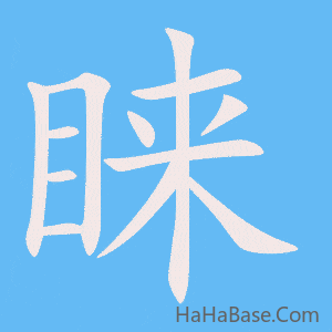 《睐》的筆順動畫寫字動畫演示