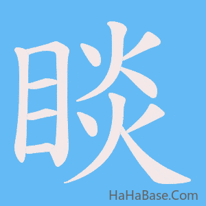 《睒》的筆順動畫寫字動畫演示