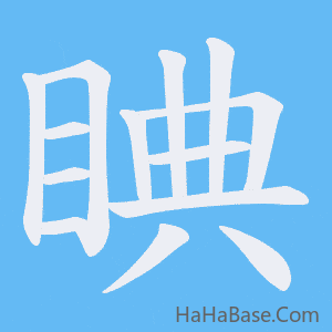 《睓》的筆順動畫寫字動畫演示
