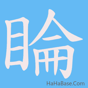 《睔》的筆順動畫寫字動畫演示