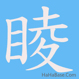 《睖》的筆順動畫寫字動畫演示