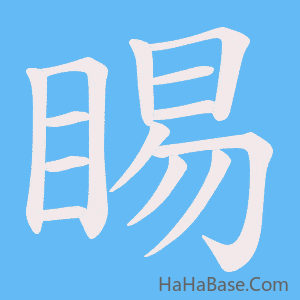 《睗》的筆順動畫寫字動畫演示