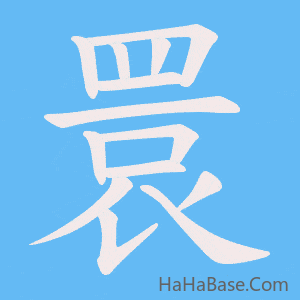《睘》的筆順動畫寫字動畫演示