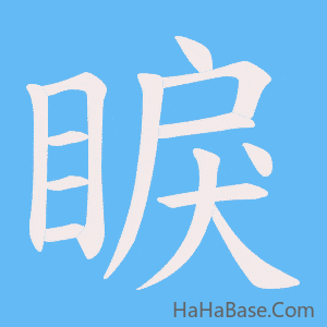 《睙》的筆順動畫寫字動畫演示