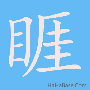 《睚》的筆順動畫寫字動畫演示