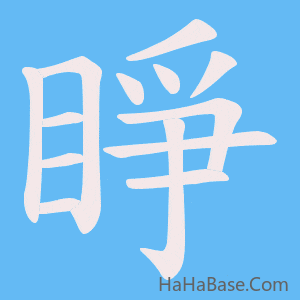 《睜》的筆順動畫寫字動畫演示