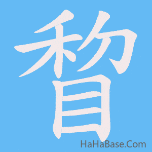 《睝》的筆順動畫寫字動畫演示