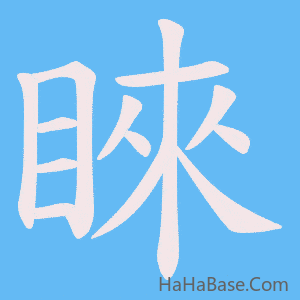 《睞》的筆順動畫寫字動畫演示