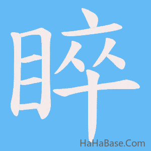 《睟》的筆順動畫寫字動畫演示