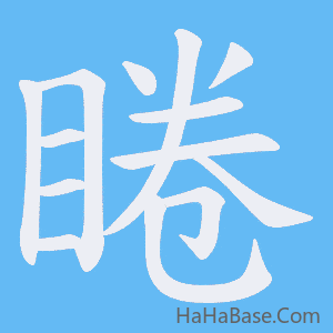 《睠》的筆順動畫寫字動畫演示