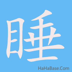 《睡》的筆順動畫寫字動畫演示