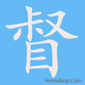 《督》的筆順動畫寫字動畫演示