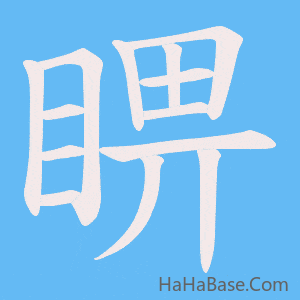 《睤》的筆順動畫寫字動畫演示