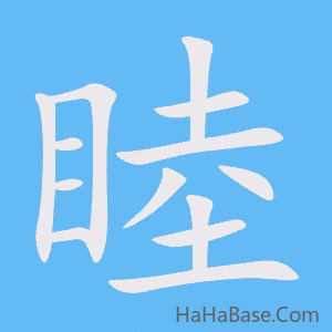 《睦》的筆順動畫寫字動畫演示