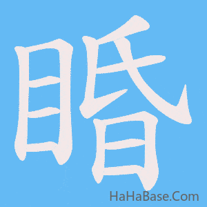 《睧》的筆順動畫寫字動畫演示