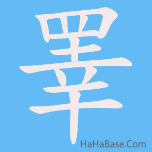 《睪》的筆順動畫寫字動畫演示
