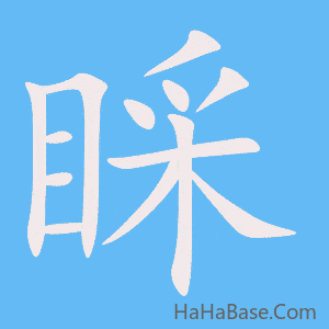 《睬》的筆順動畫寫字動畫演示