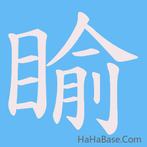 《睮》的筆順動畫寫字動畫演示