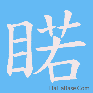 《睰》的筆順動畫寫字動畫演示