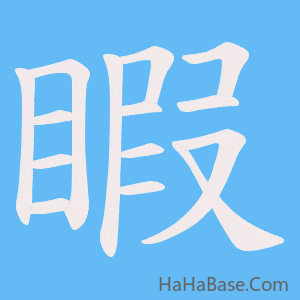 《睱》的筆順動畫寫字動畫演示