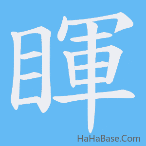 《睴》的筆順動畫寫字動畫演示