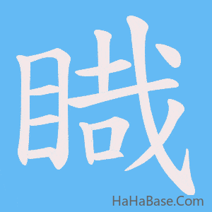 《睵》的筆順動畫寫字動畫演示