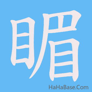 《睸》的筆順動畫寫字動畫演示