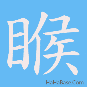 《睺》的筆順動畫寫字動畫演示