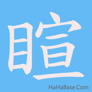 《睻》的筆順動畫寫字動畫演示