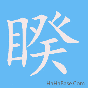 《睽》的筆順動畫寫字動畫演示